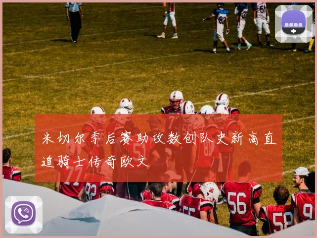 米切尔季后赛助攻数创队史新高直追骑士传奇欧文