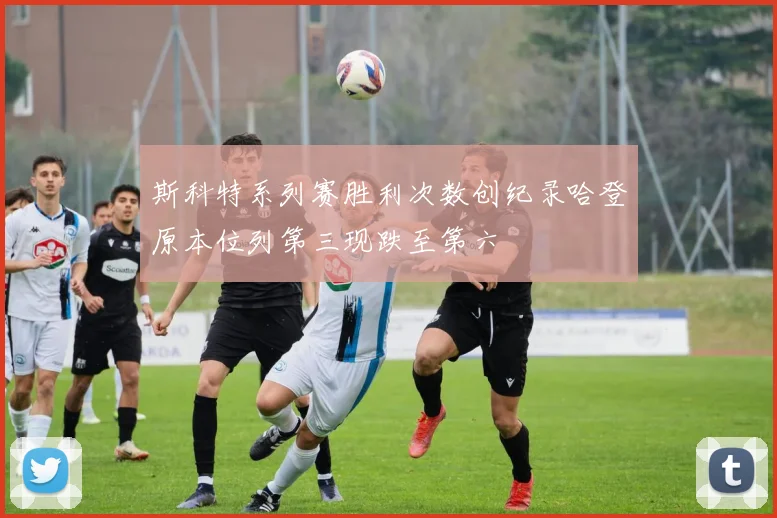 斯科特系列赛胜利次数创纪录哈登原本位列第三现跌至第六