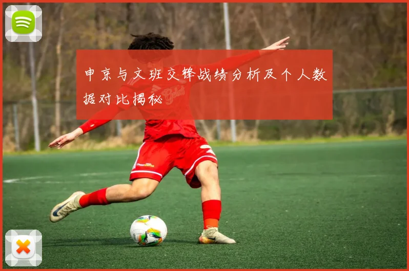 申京与文班交锋战绩分析及个人数据对比揭秘