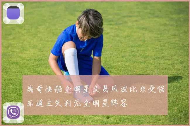 离奇快船全明星交易风波比尔受伤东道主失利无全明星阵容