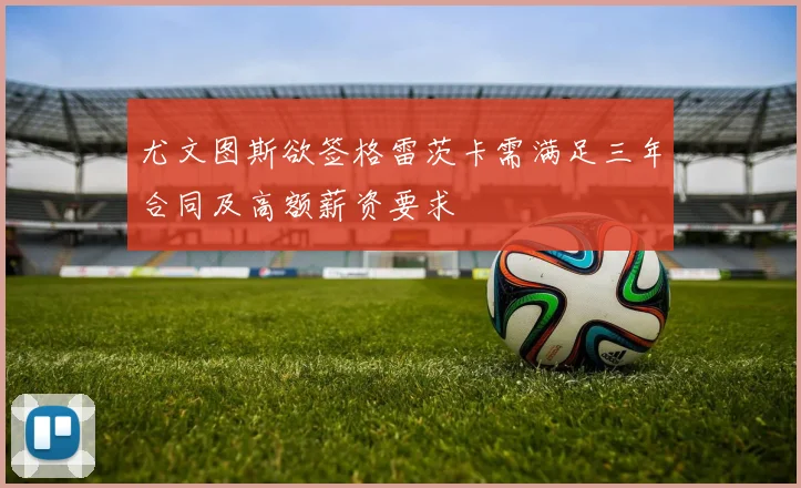 尤文图斯欲签格雷茨卡需满足三年合同及高额薪资要求