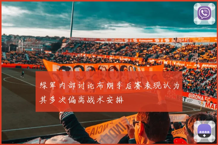 绿军内部讨论布朗季后赛表现认为其多次偏离战术安排