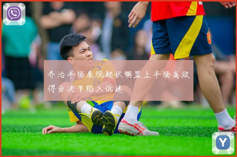 乔治半场表现起伏明显上半场高效得分次节陷入低迷